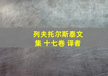 列夫托尔斯泰文集 十七卷 译者